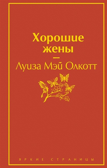 

Хорошие жены