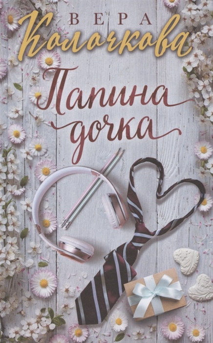 

Папина дочка