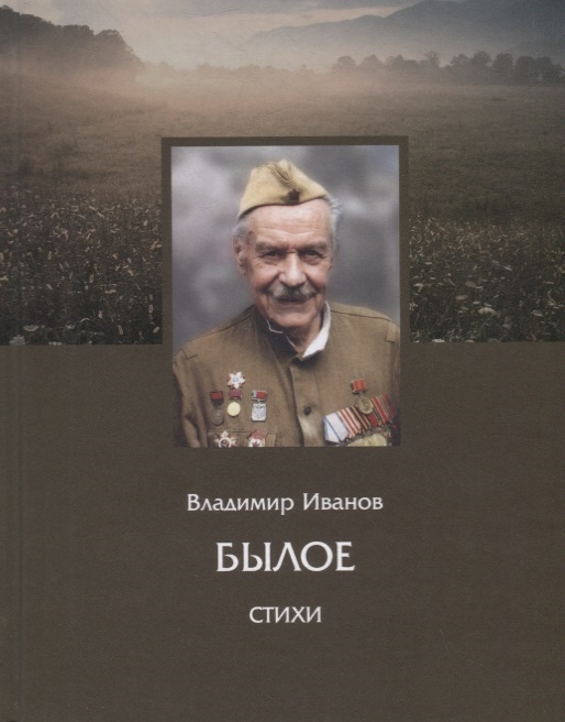 

Былое Стихи