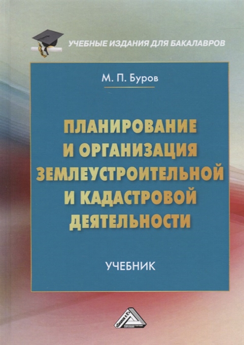 Буров М. - Планирование и организация землеустроительной и кадастровой деятельности Учебник для бакалавров