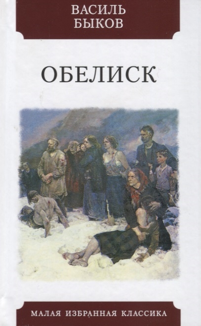 Быков В. - Обелиск Повесть