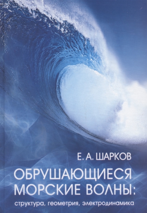

Обрушающиеся морские волны структура геометрия электродинамика
