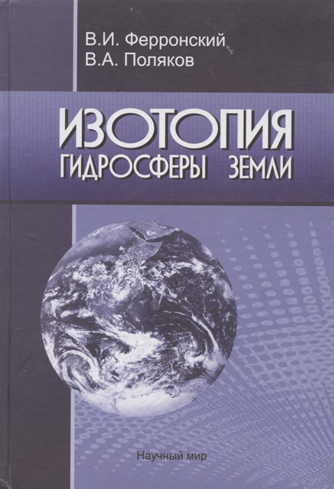 Ферронский В., Поляков В. - Изотопия гидросферы Земли