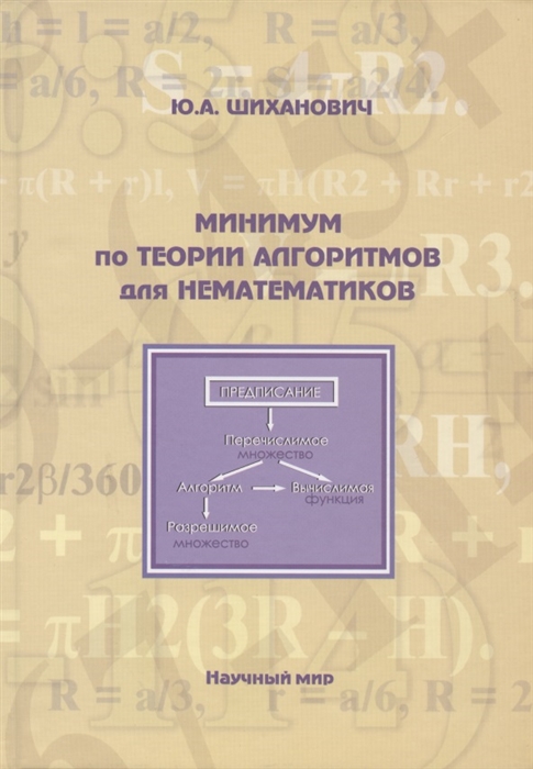 

Минимум по теории алгоритмов для нематематиков Учебное пособие