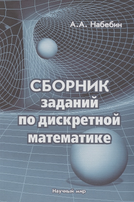 

Сборник заданий по дискретной математике