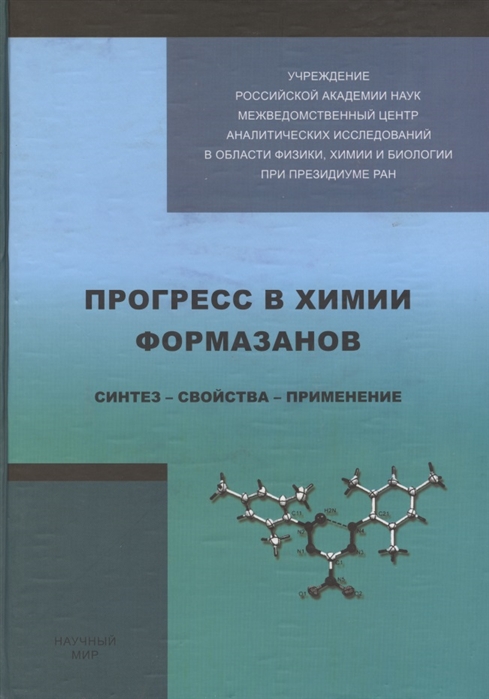 Бузыкин Б., Липунова Г., Первова И. и др. - Прогресс в химии формазанов Синтез - свойства - применение