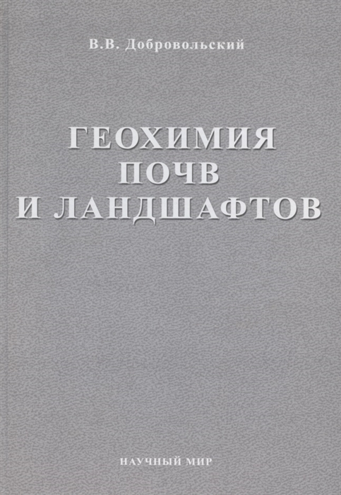 

Геохимия почв и ландшафтов Избранные труды Том 2