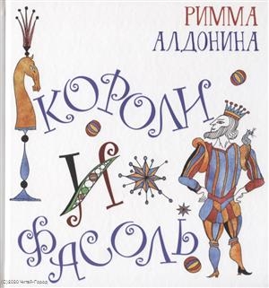 

Короли и фасоль