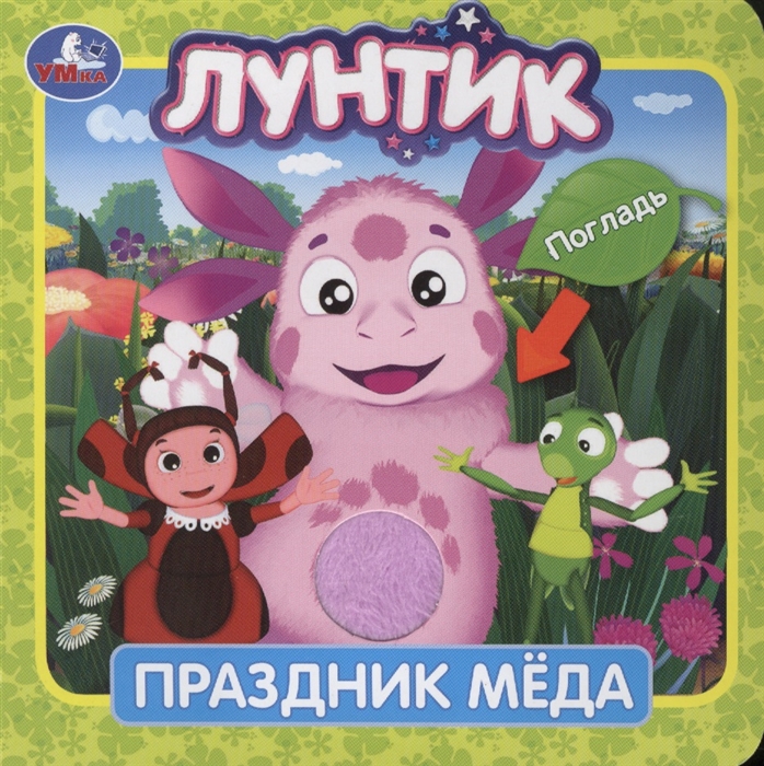 Лунтик Праздник меда