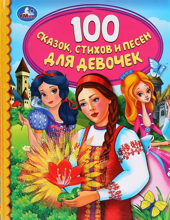 

100 сказхок стихов и песен для девочек