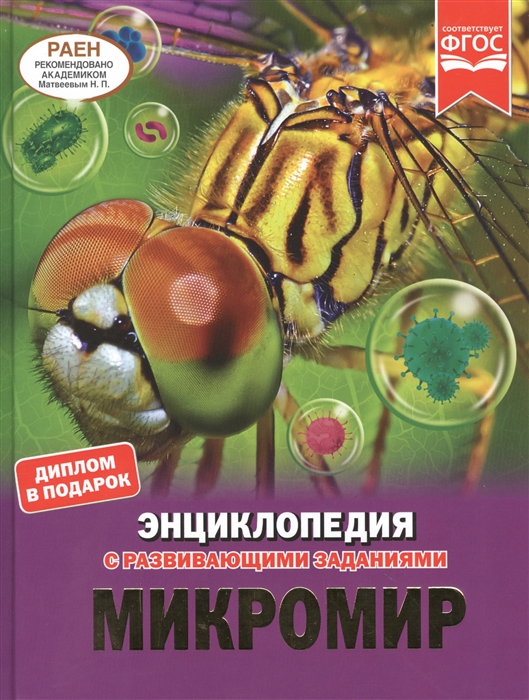 

Микромир Энциклопедия с развивающими заданиями