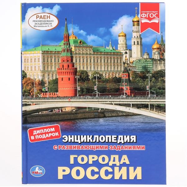 

Города России Энциклопедия с развивающими заданиями