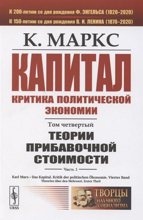 

Капитал. Критика политической экономии. Том четвертый. Часть 1: Теории прибавочной стоимости. Главы I-VII