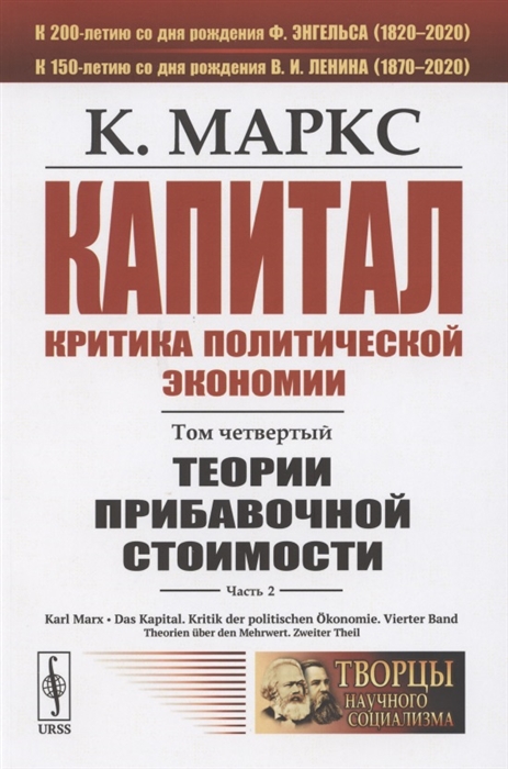 

Капитал Критика политической экономии Том четвертый Часть 2 Теории прибавочной стоимости Главы VIII-XVIII