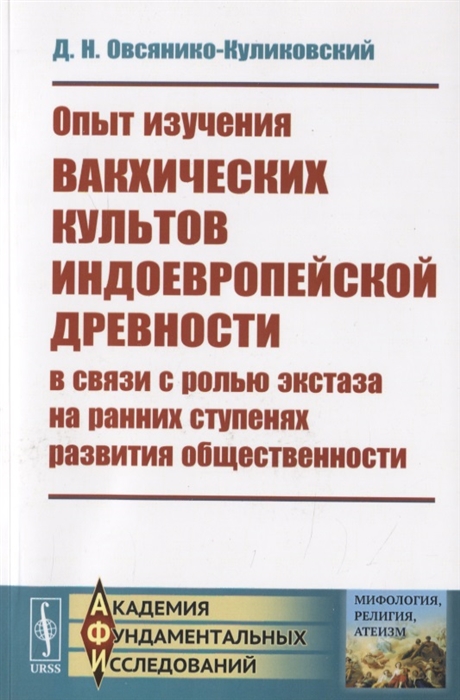 

Опыт изучения вакхических культов индоевропейской древности в связи с ролью экстаза на ранних ступенях развития общественности