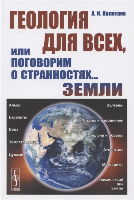 

Геология для всех или Поговорим о странностях Земли