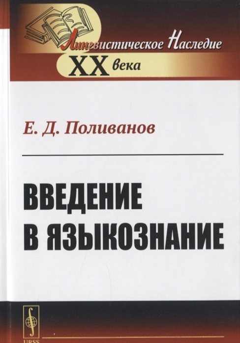 

Введение в языкознание