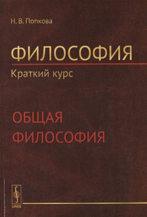 

Философия Краткий курс Общая философия