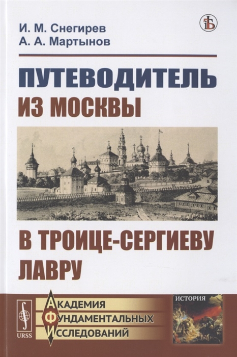 

Путеводитель из Москвы в Троице-Сергиеву лавру