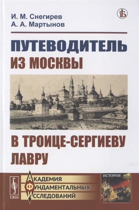 Снегирев И., Мартынов А. - Путеводитель из Москвы в Троице-Сергиеву лавру