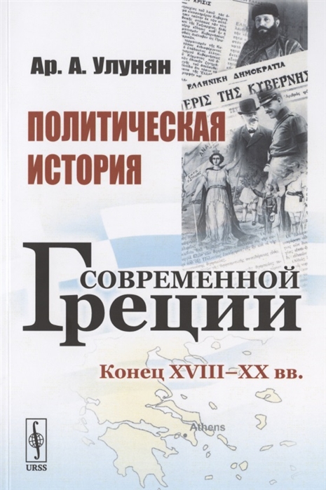 

Политическая история современной Греции Конец XVIII - XX вв
