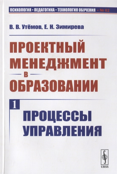 Утемов В., Зимирева Е. - Проектный менеджмент в образовании Книга 1 Процессы управления