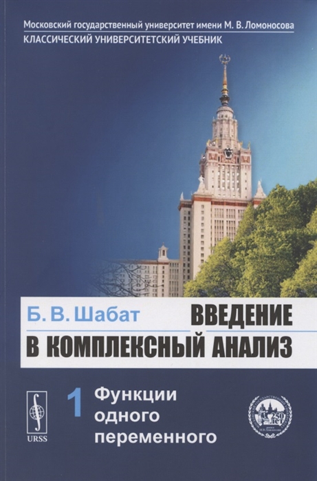 

Введение в комплексный анализ Часть 1 Функции одного переменного Учебник