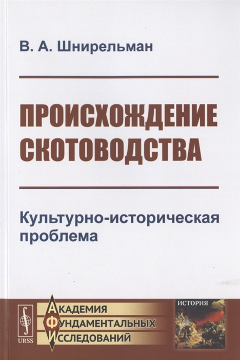 

Происхождение скотоводства Культурно-историческая проблема