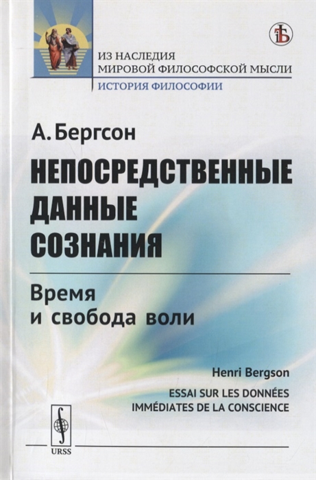

Непосредственные данные сознания Время и свобода воли