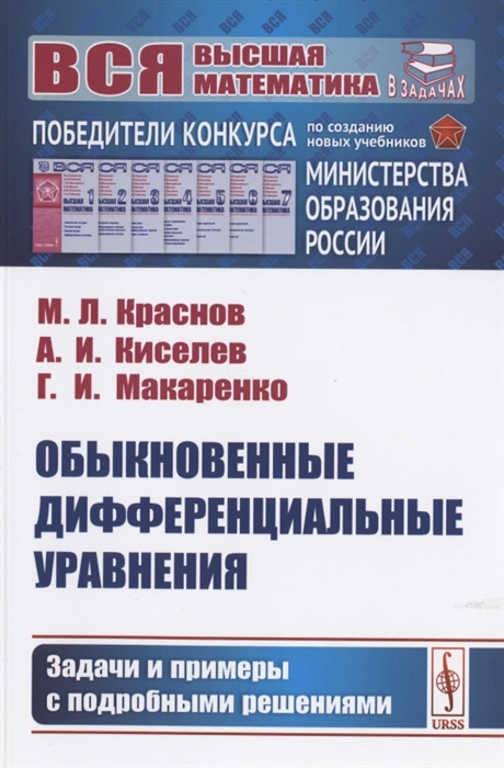 Краснов М., Киселев А., Макаренко Г. - Обыкновенные дифференциальные уравнения Задачи и примеры с подробными решениями Учебное пособие