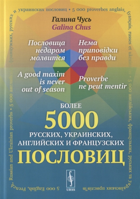 Пословица недаром молвится Более 5000 русских украинских английских и французских пословиц