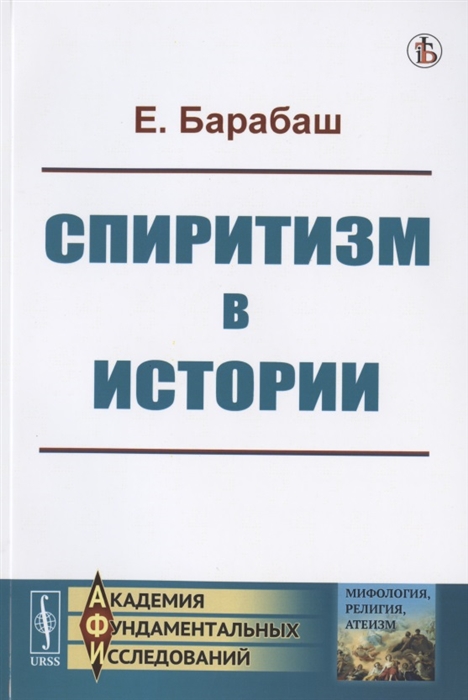 

Спиритизм в истории