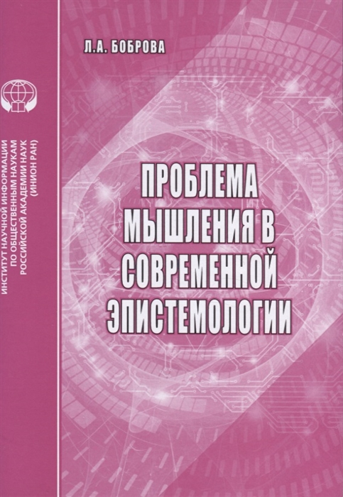 Боброва Л. - Проблемы мышления в современной эпистемологии Аналитический обзор