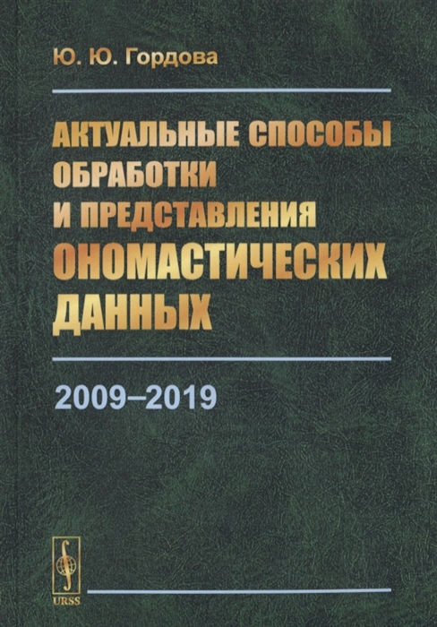 

Актуальные способы обработки и представления ономастических данных 2009-2019