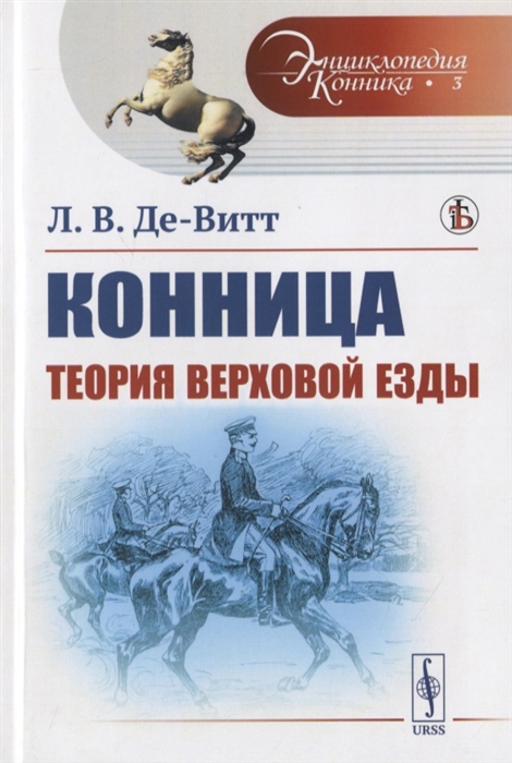 

Теория верховой езды