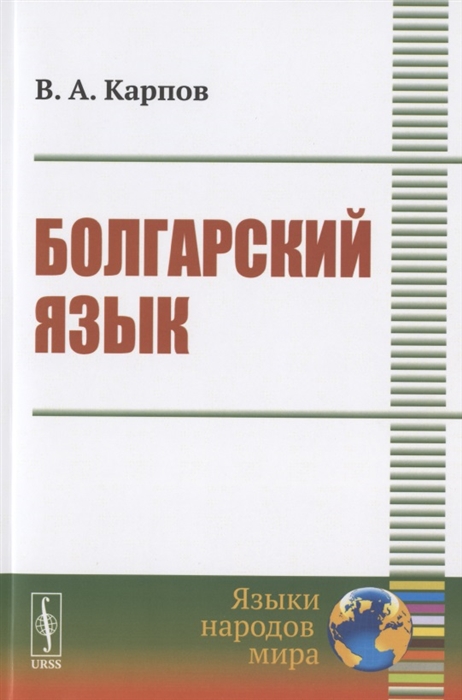 

Болгарский язык Учебное пособие