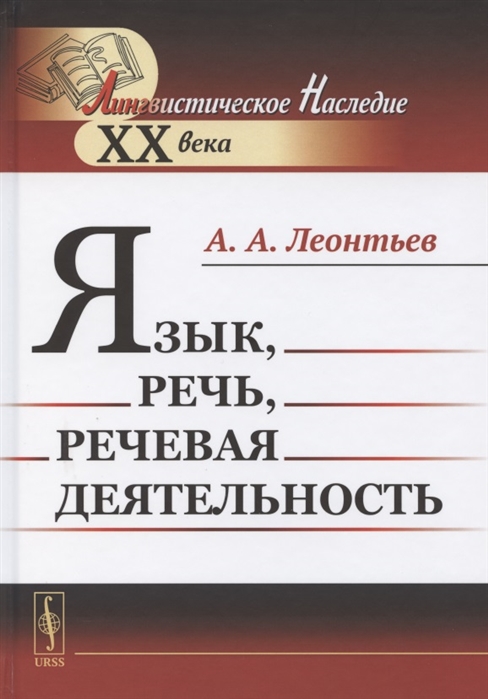 Леонтьев А. - Язык речь речевая деятельность