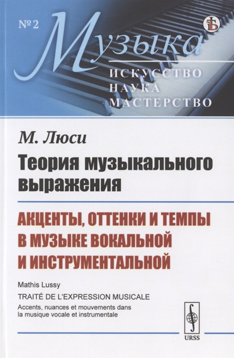 

Теория музыкального выражения Акценты оттенки и темпы в музыке вокальной и инструментальной