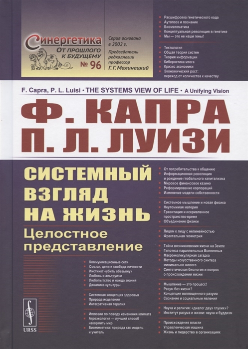 

Системный взгляд на жизнь Целостное представление