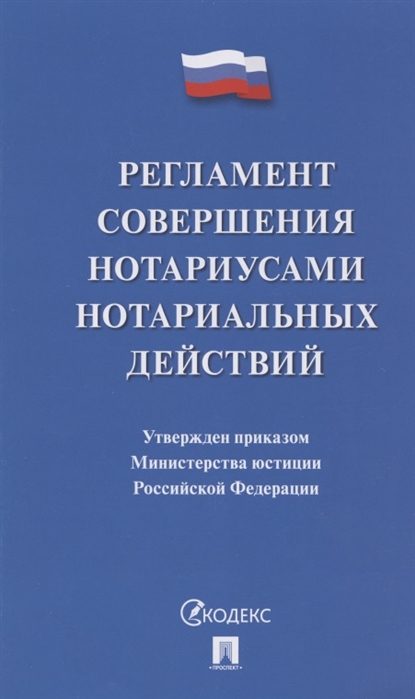  - Регламент совершения нотариусами нотариальных действий Утвержден приказом Министерства юстиции Российской Федерации