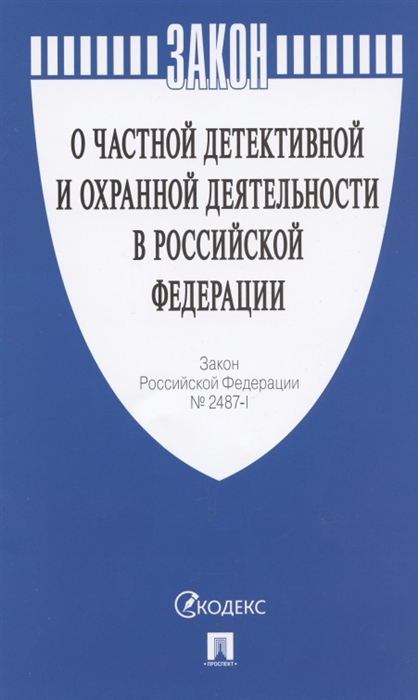 

О частной детективной и охранной деятельности в Российской Федерации Закон РФ 2487-1