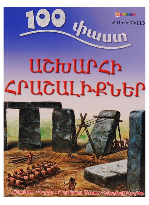 100 фактов Чудеса света на армянском языке