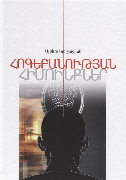 

Основы психологии Книга 1 на армянском языке