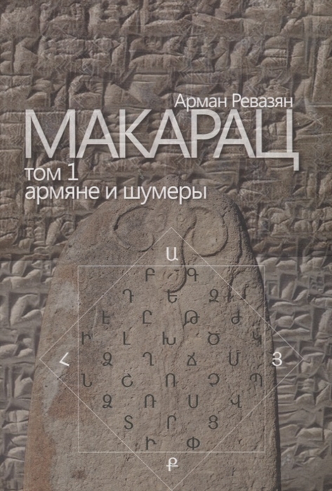 

Макарац Том 1 Армяне и шумеры