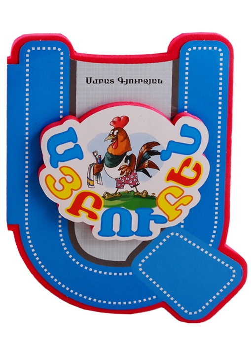 

Азбука на армянском языке