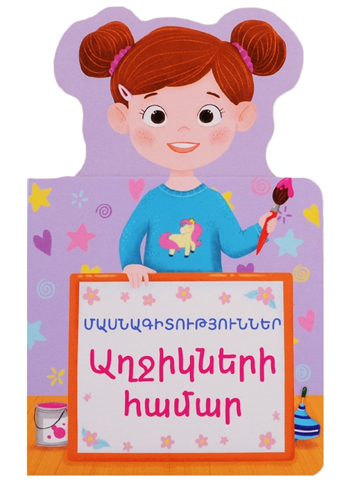 

Профессии для девочек на армянском языке