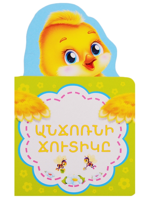 

Гадкий утенок на армянском языке
