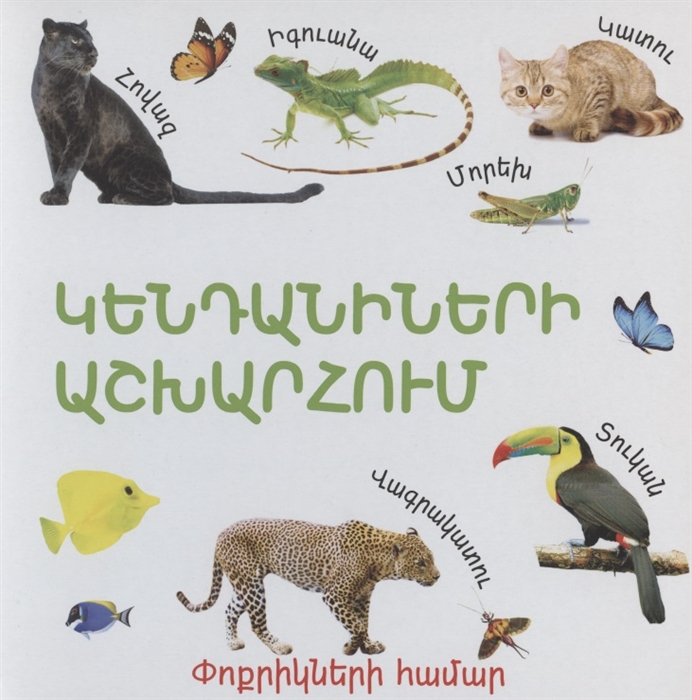 

В мире животных на армянском языке