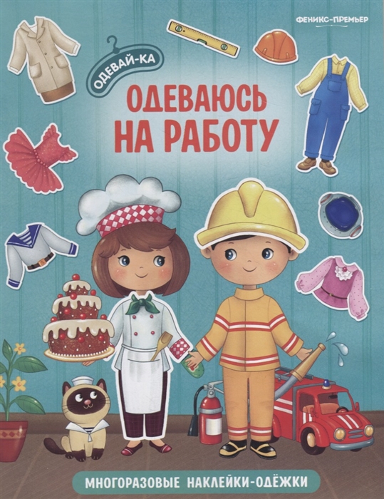 

Одеваюсь на работу Книжка с наклейками