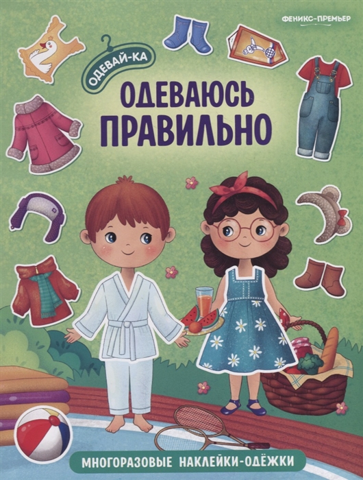

Одеваюсь правильно Книжка с наклейками